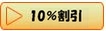 10%割引